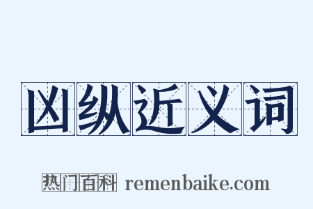 凶纵近义词是什么意思的图片